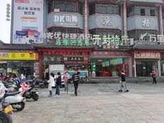 -马豫兴桶子鸡(鼓楼总店)