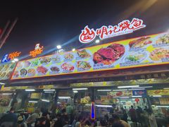 -明记烧鱼美味店