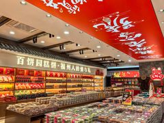 -百饼园(澳门路店)