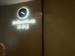 -灸春堂·艾灸·痛症·整脊连锁(丰潭路店)
