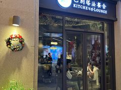 -巴别塔法餐舍(合作路店)