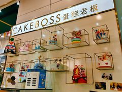 大堂-CAKE BOSS 蛋糕老板(领展购物广场·中关村店)