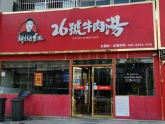 门面-谢继红26号牛肉汤(田家庵店)