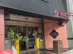 -红鼎坊·老成都火锅(新南门店)