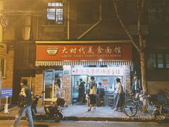 -大时代美食面馆