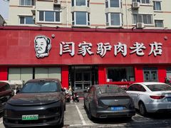 -闫家驴肉老店(华电一校店)