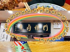 老北京羊肉串-门框胡同百年卤煮(新街口店)