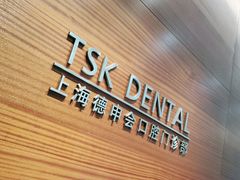 -TSK齿科德申会口腔门诊·联洋诊所