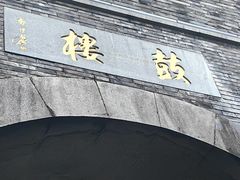 -鼓楼(西湖风景名胜区)