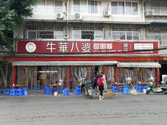 门面-牛华八婆麻辣烫(起源店)