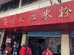 -老东江米粉