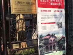 -上海孙中山故居纪念馆