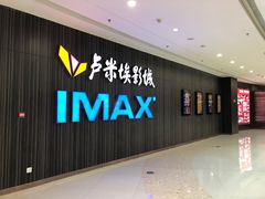 -卢米埃影城(合生广场IMAX店)