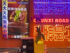 -徐妹串串香(春熙路店)