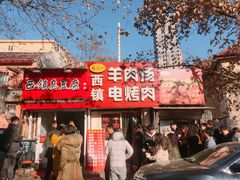 门面-王记西鎮电烤肉(汶上路店)