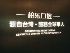 -柏乐口腔医院·舒适化无痛种植牙中心(东盟商务区院)