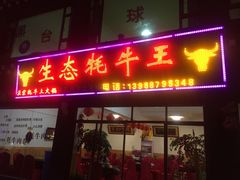 门面-生态牦牛王