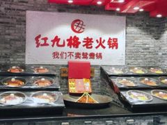 -红九格老火锅(三峡广场店)