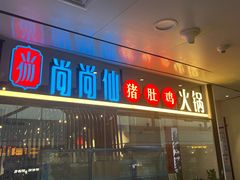 -尚尚仙·酸汤猪手·猪肚鸡火锅(华联万柳购物中心店)