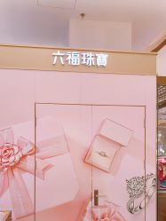 -六福珠寶(巴黎春天五角场店)