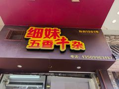 -细妹五香牛杂(步行街店)