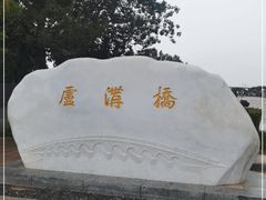 -卢沟桥
