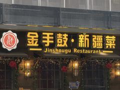 -金手鼓·新疆菜(南京店)