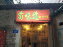 门面-苟味道老火锅(黄桷坪店)