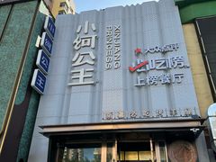 -小河公主秘制烤羊腿(小绿谷店)