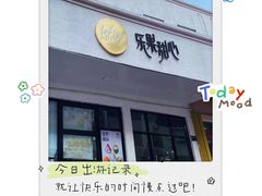 -乐果甜心·潮汕冰室(南澳后宅分店)