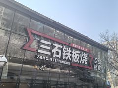-三石铁板烧(紫竹桥店)