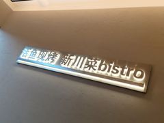 -辣尚瘾·烤鱼·新川菜(交大直营店)