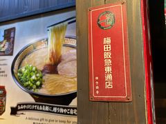 -一兰拉面(梅田阪急东通店)