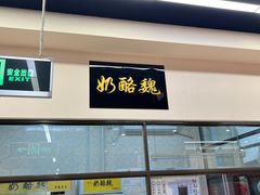 -奶酪魏(牛街总店)
