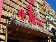 -小放牛炒菜馆(军校店)