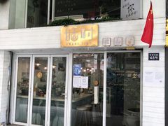 门面-甛时(咸奶油特色店)