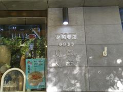 -一屉乡包子铺(夕照寺店)