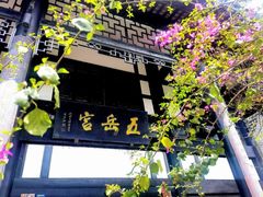 门面-五岳宫·私房菜