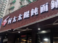 门面-何太太馄饨面铺(大浒东苑店)