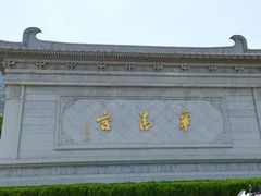 -华清宫景区