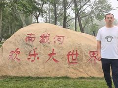 -南戴河国际娱乐中心