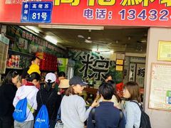 门面-鼎香皇高佬苏裹蒸粽