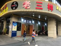 -老三样·美食研究中心(世贸路店)