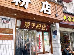 -矮子粉店1985·长沙米粉(湘春路店)
