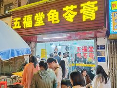 -五福堂龟苓膏(河东北山店)