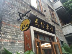 -民信老铺(人民路店)