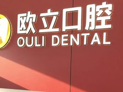 -欧立口腔(香雪店)