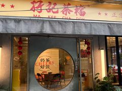 -孖记茶档·热腾茶餐(江南西plus店)