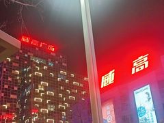-威高广场