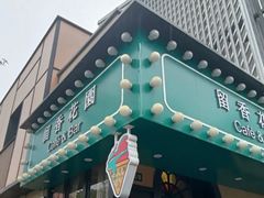 门面-留香花园(淮海街商业街店)